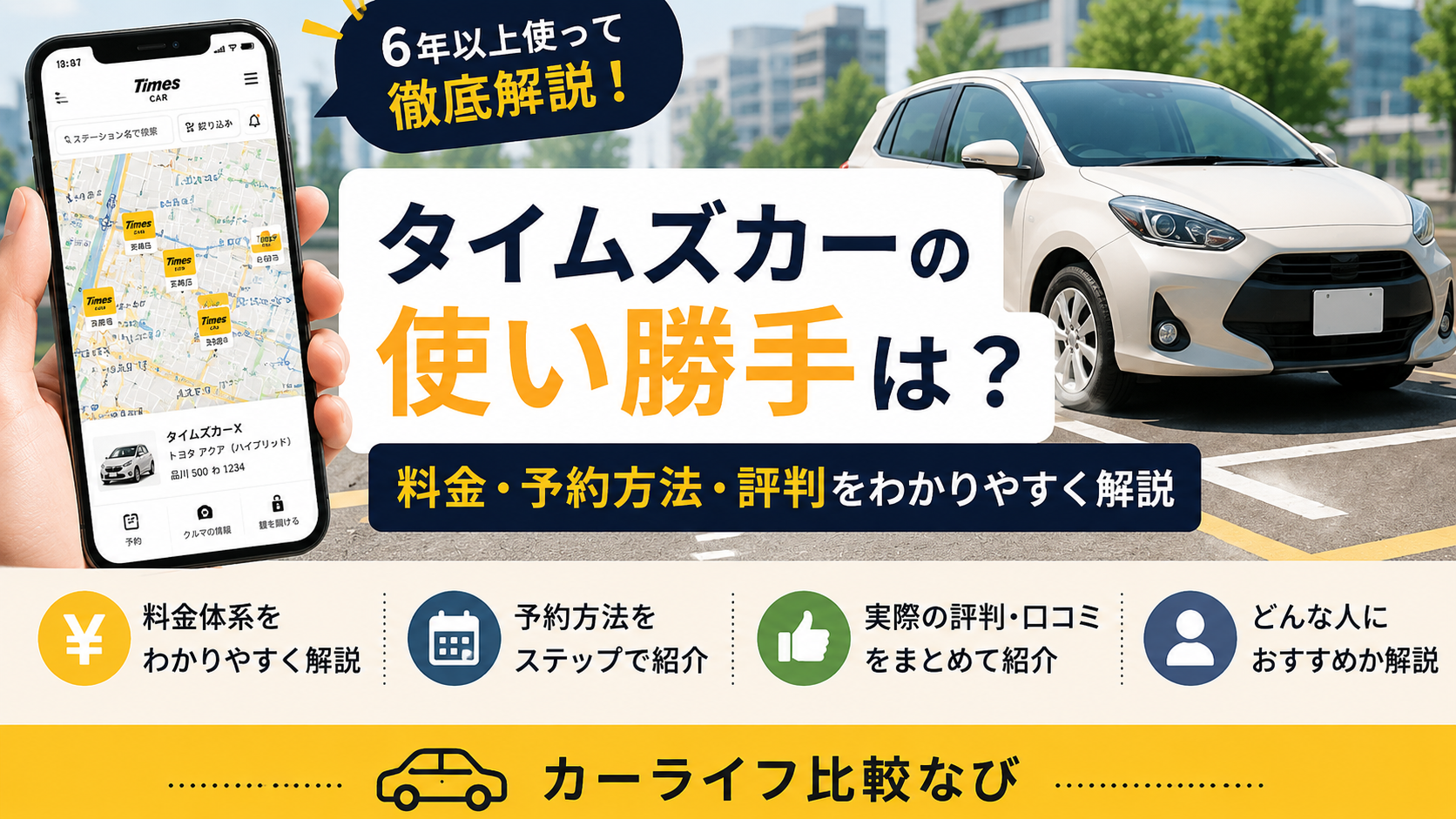 タイムズカーの使い勝手は？