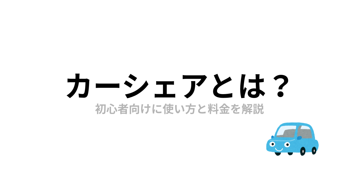 カーシェアとは？初心者向けに使い方と料金を解説
