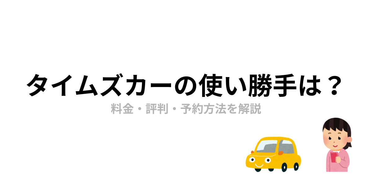 タイムズカーの使い勝手は？料金・評判・予約方法を解説