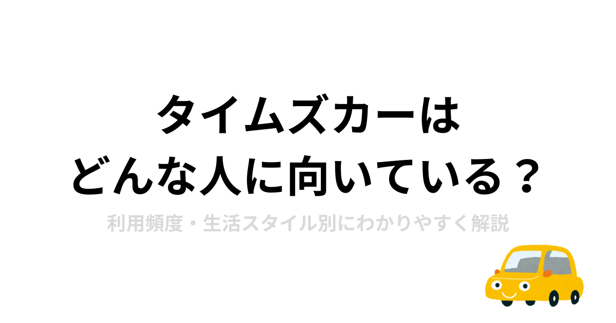 タイムズカーはどんな人に向いているか解説するアイキャッチ画像